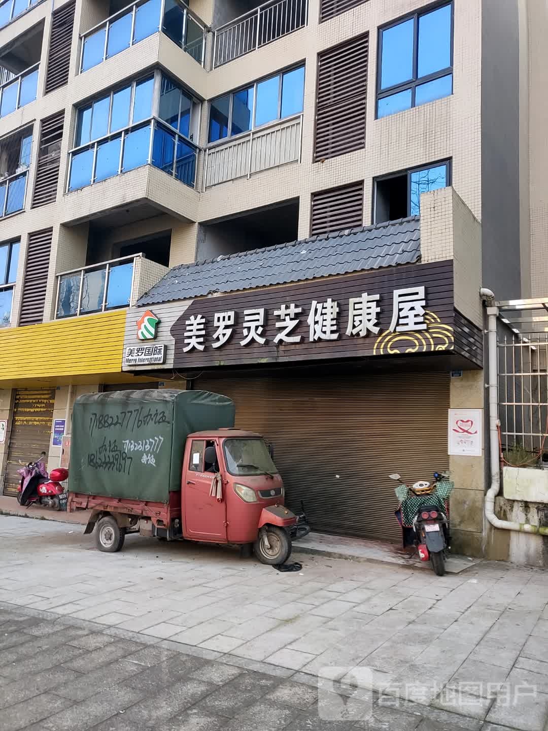 美萝灵芝健康屋(朝阳大道二段店)