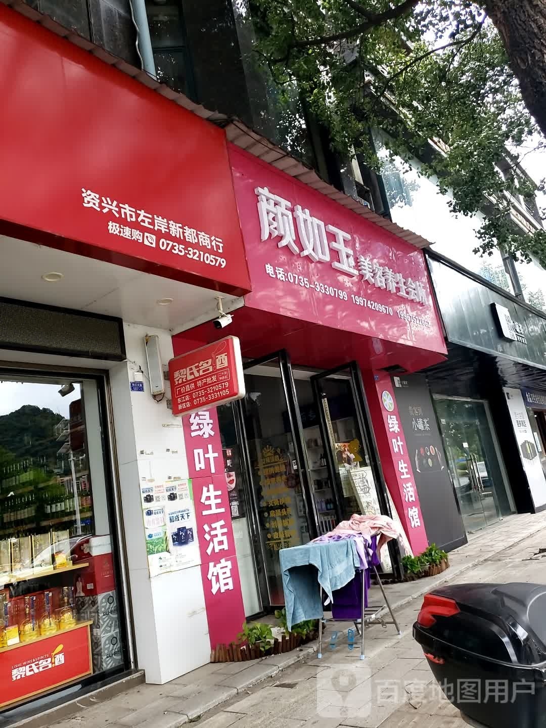 资兴市左岸新都商行