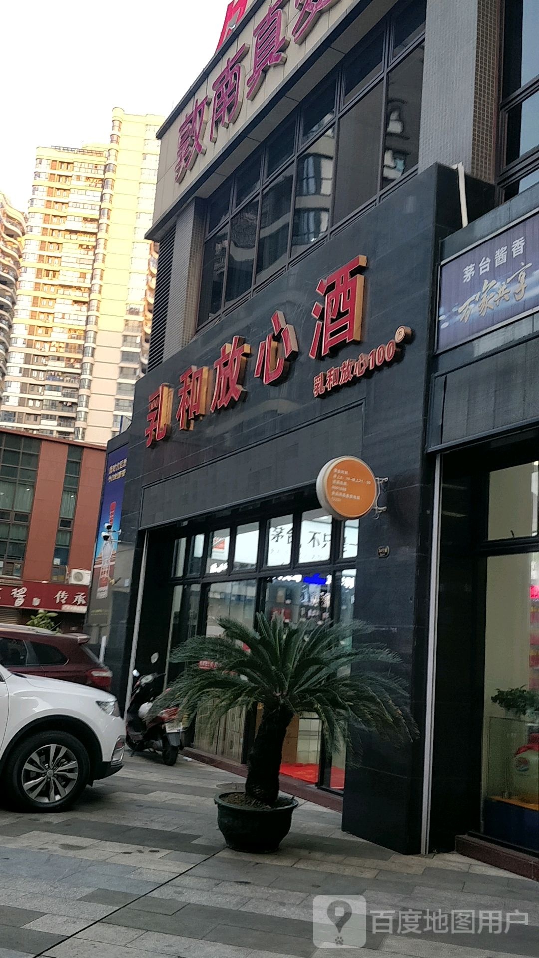 乳和放xin酒(碧水花城店)