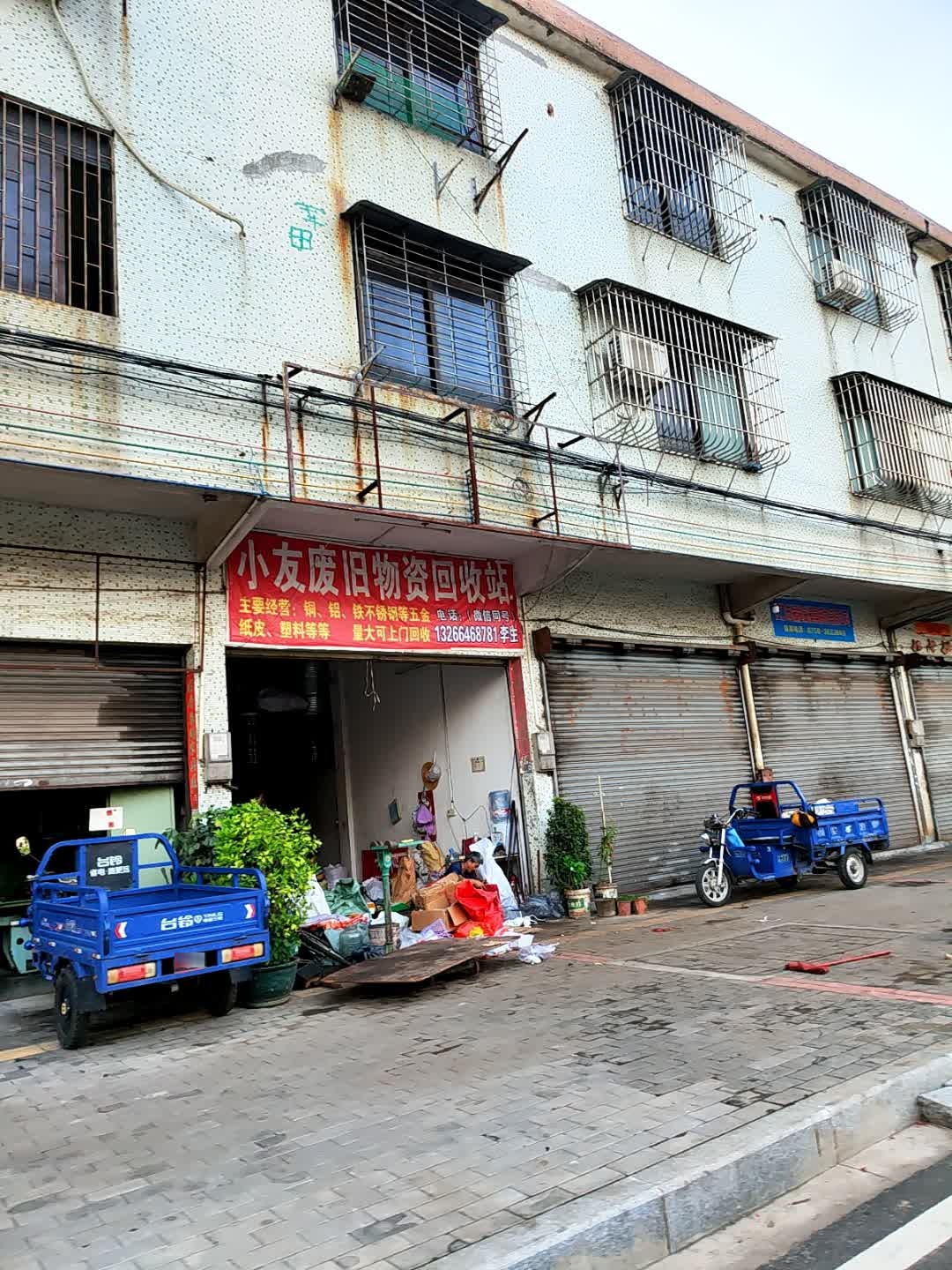 小友废旧物资回收站