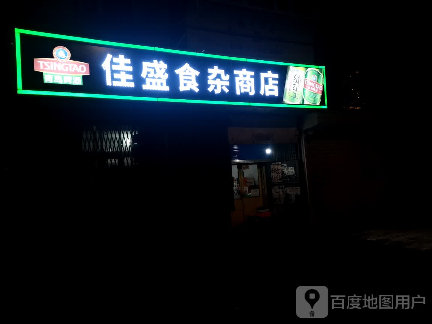 佳盛食杂商店