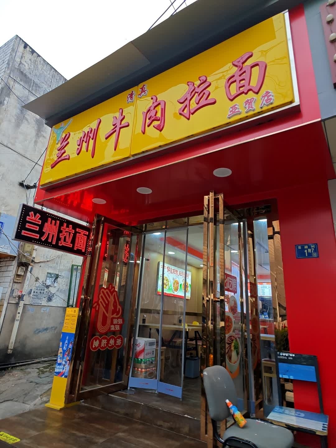 清真兰州牛肉拉面(洪珞社区店)
