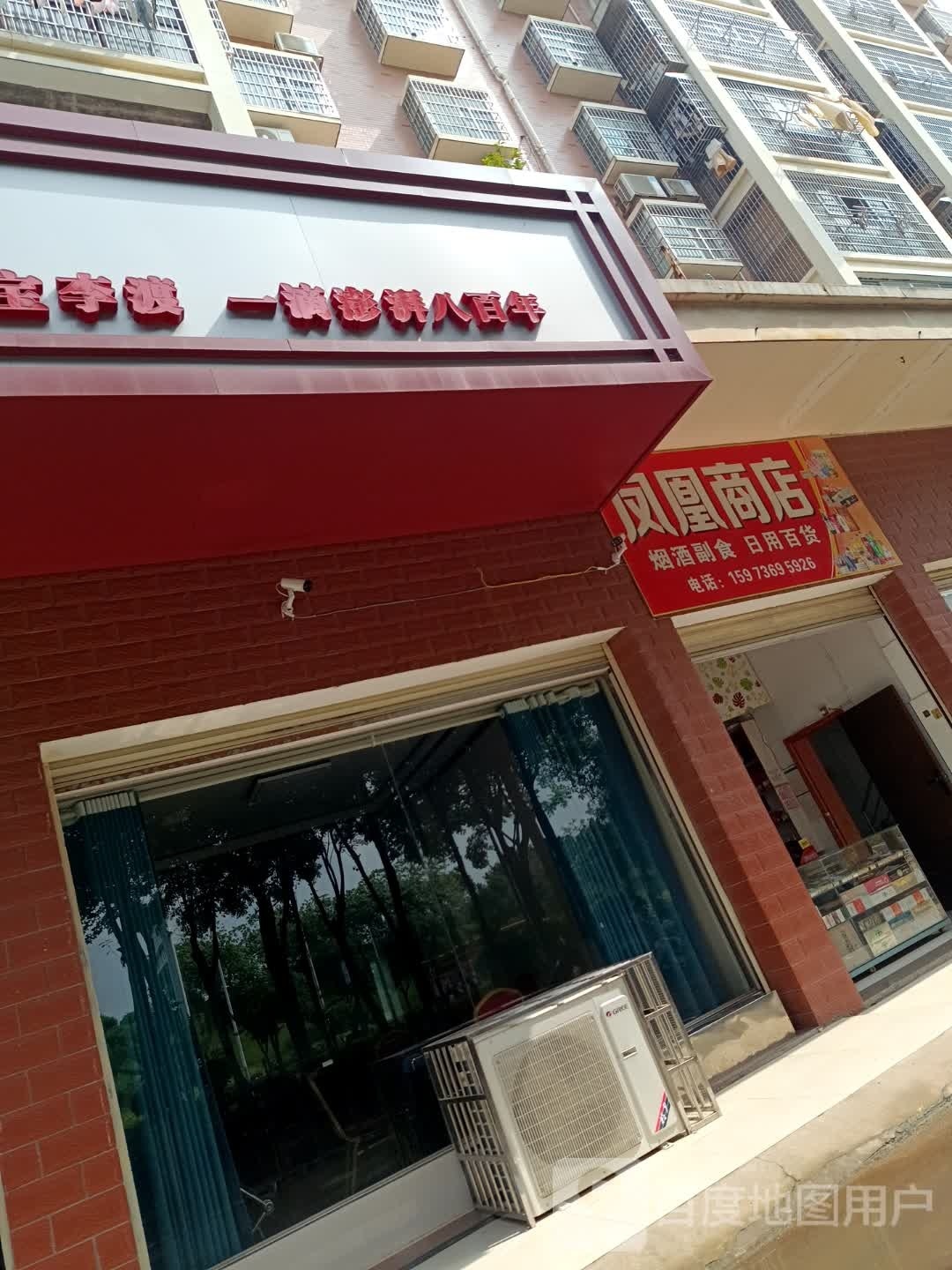 凤凰商店。(屈原路店)