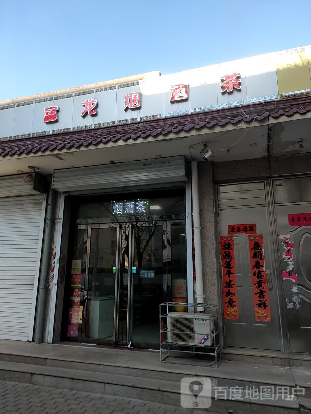 富龙烟酒茶