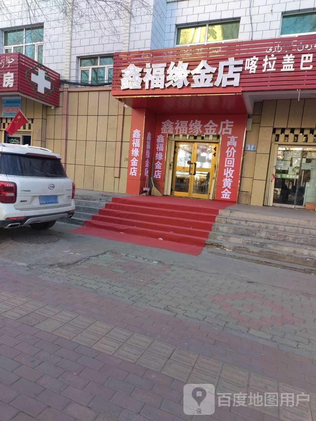 鑫福缘金店