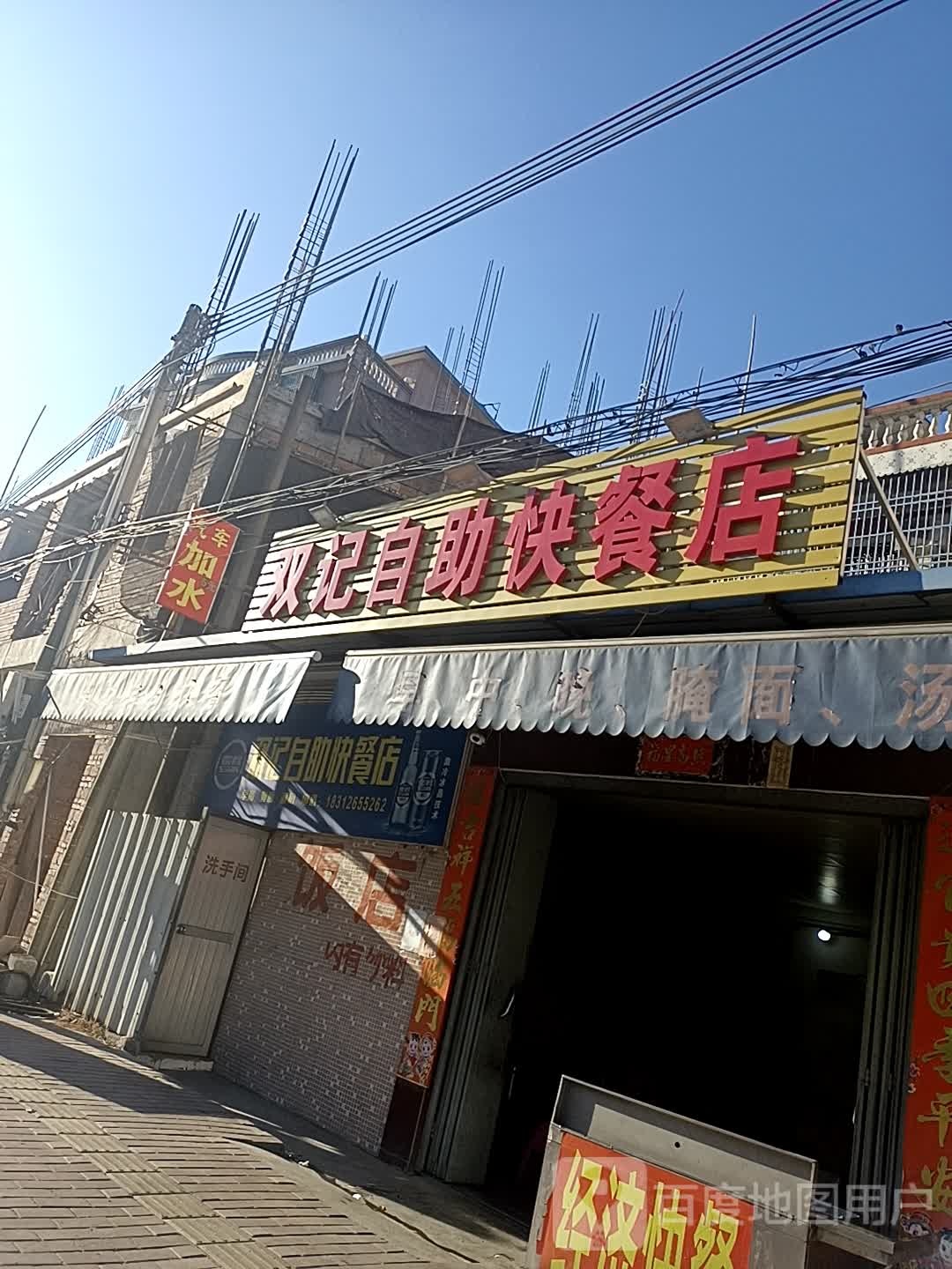 双记自助快餐店