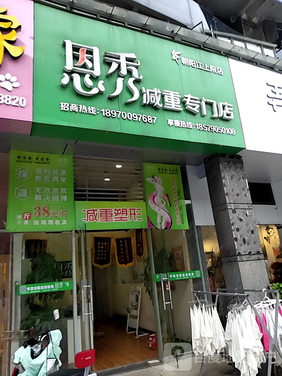 恩秀减重专门)(朝阳江上院店)