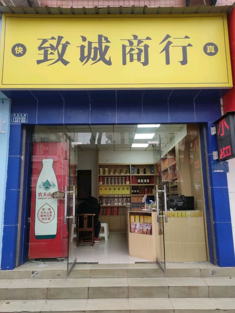 致诚商行