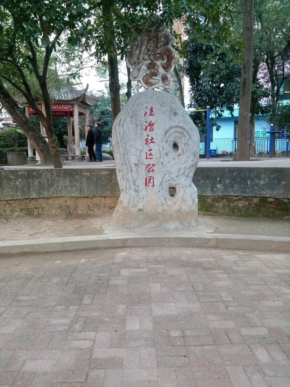法治社区公园