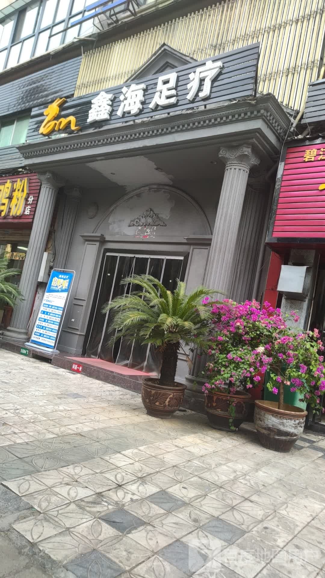 鑫海足疗(八里岗店)