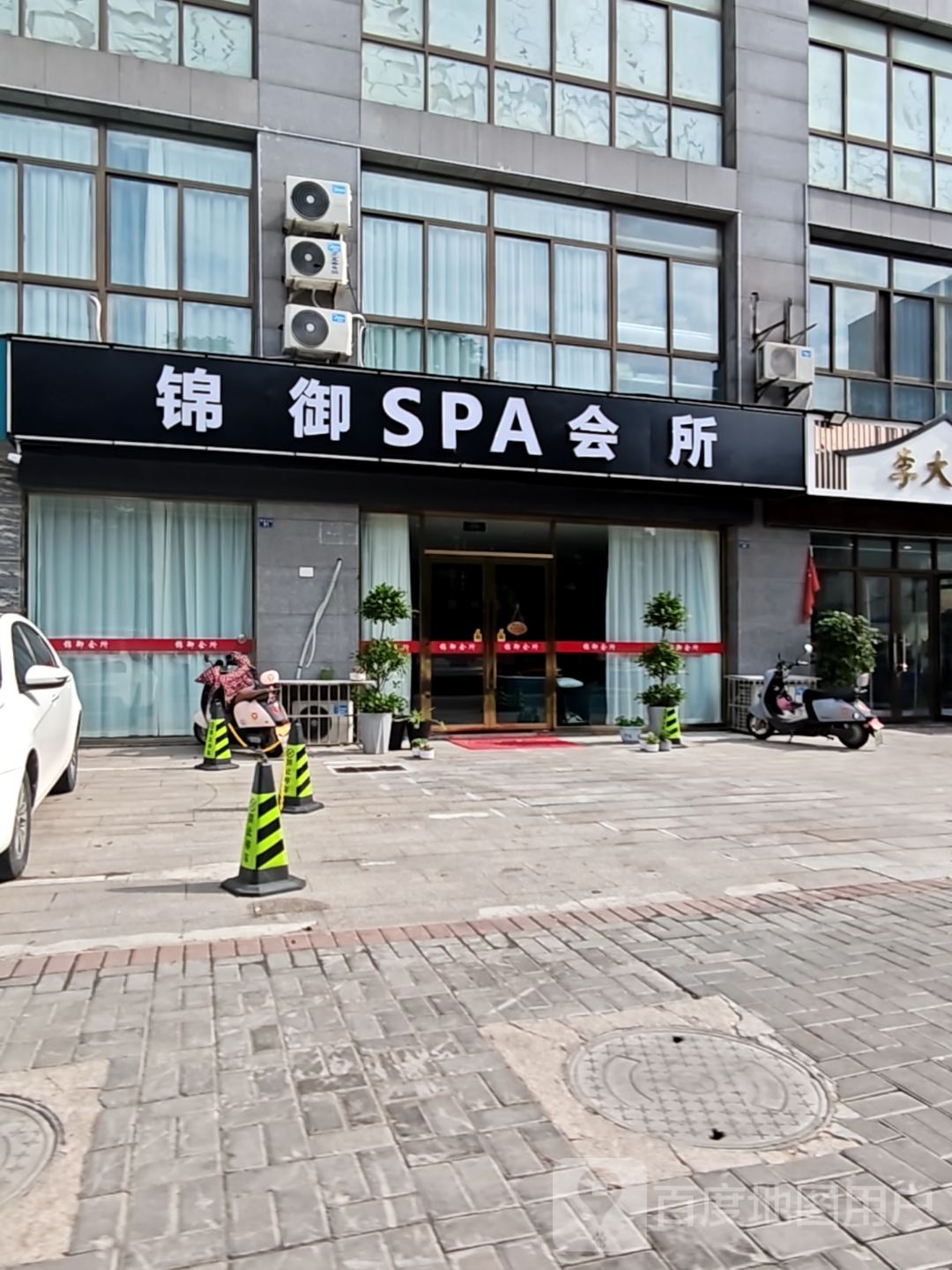 锦御SPA会所(钻石鑫城店)