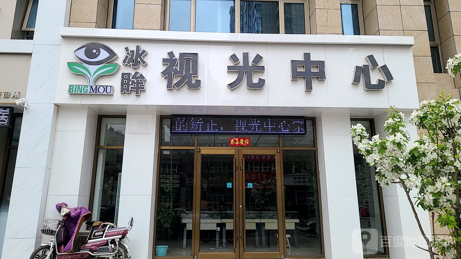 冰眸视光中心