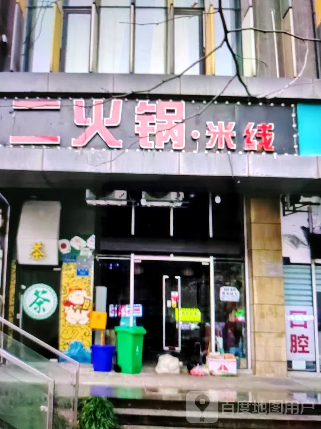 二活过·米线(瑞德广场店)