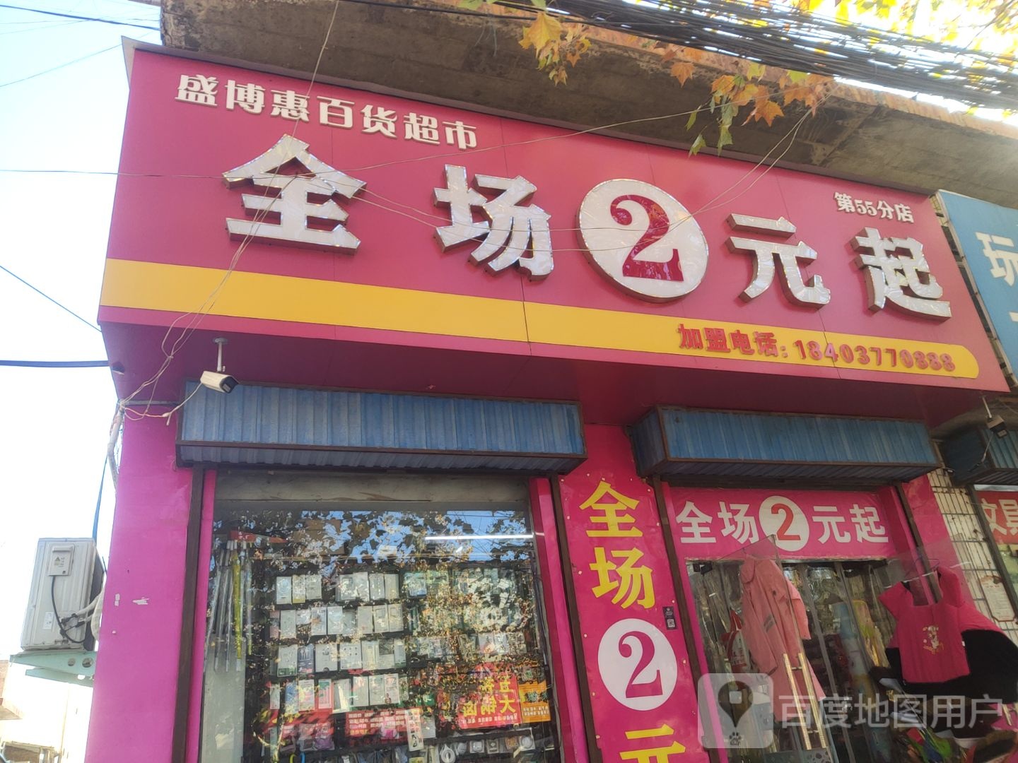 荥阳市广武镇盛博惠百货超市(中山路店)