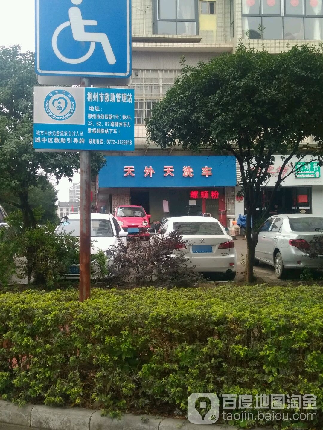 天外天洗车