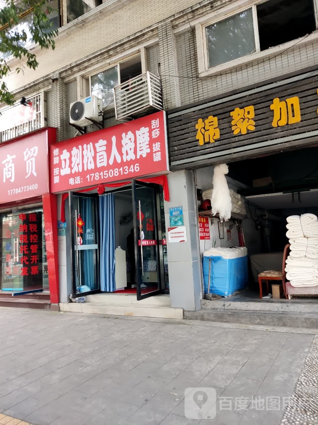 立刻松盲人按摩(南城华府店)