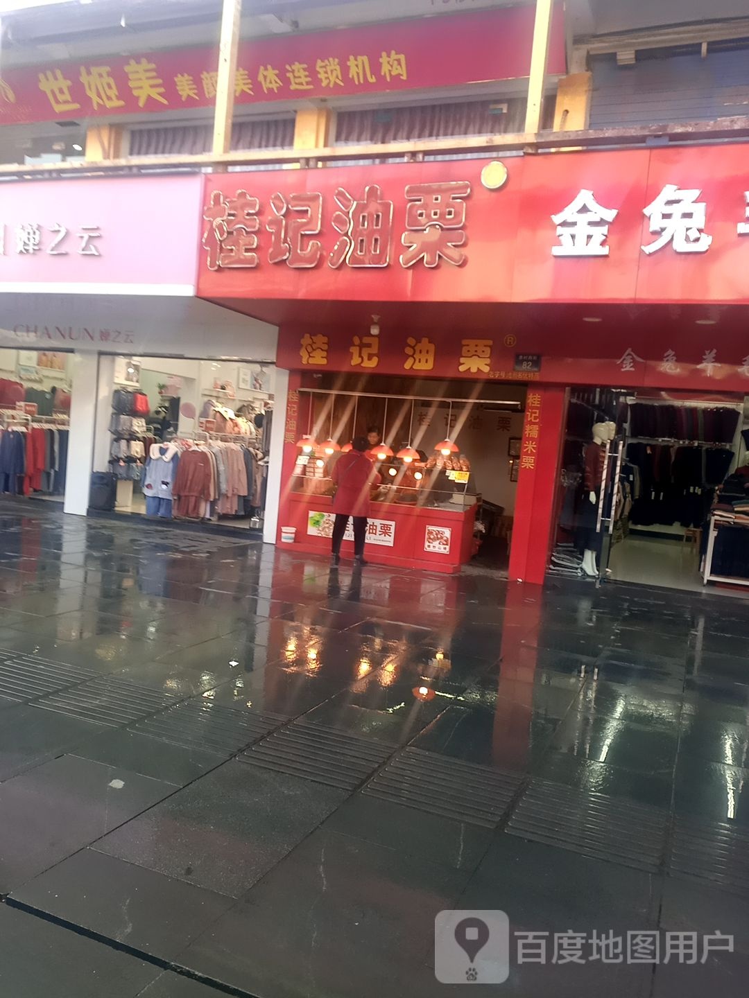 世姬美美容美体连锁机构