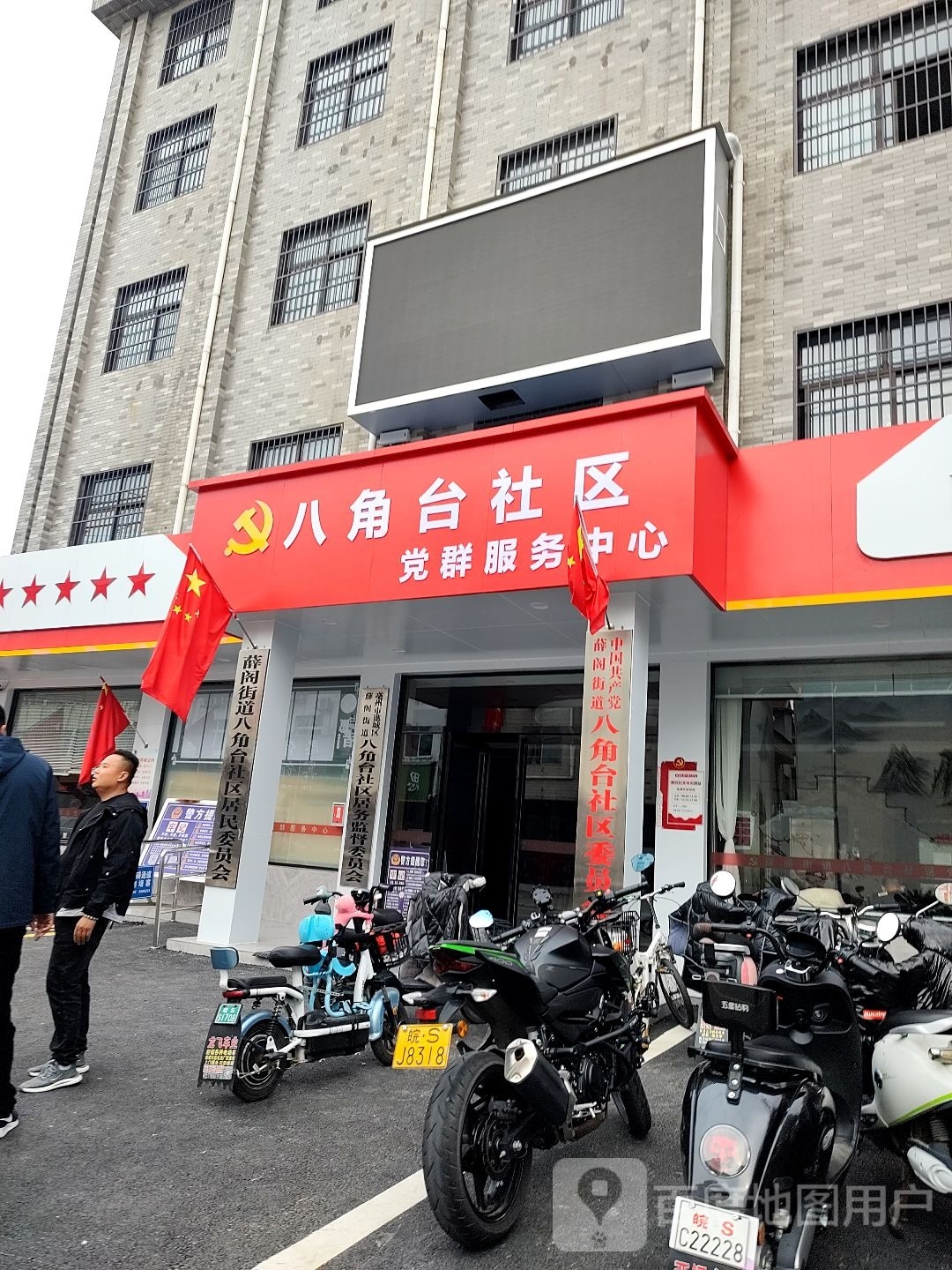 八角台社区党群服务中心