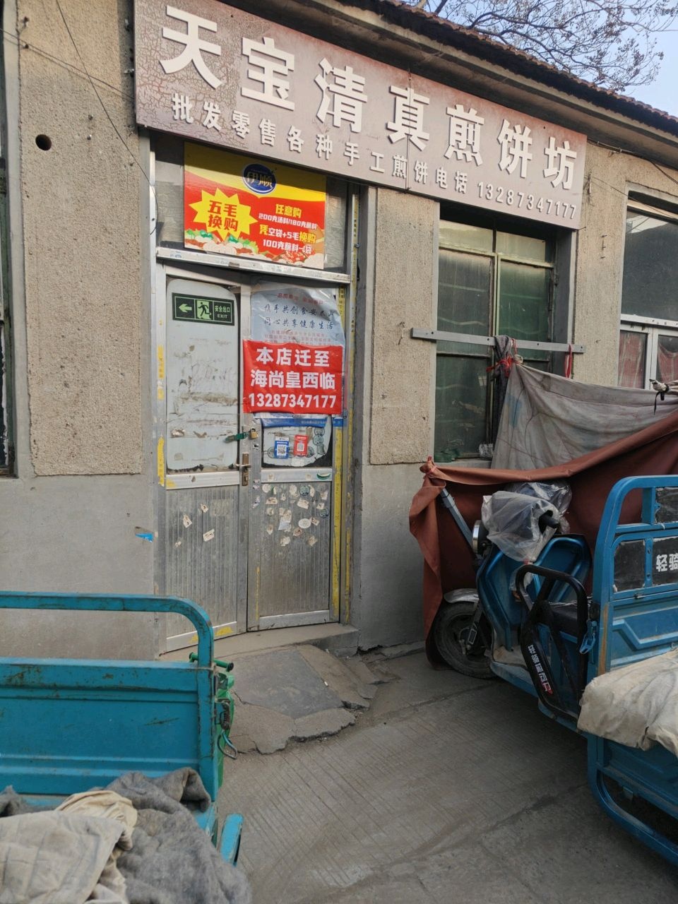 天宝清真煎饼坊