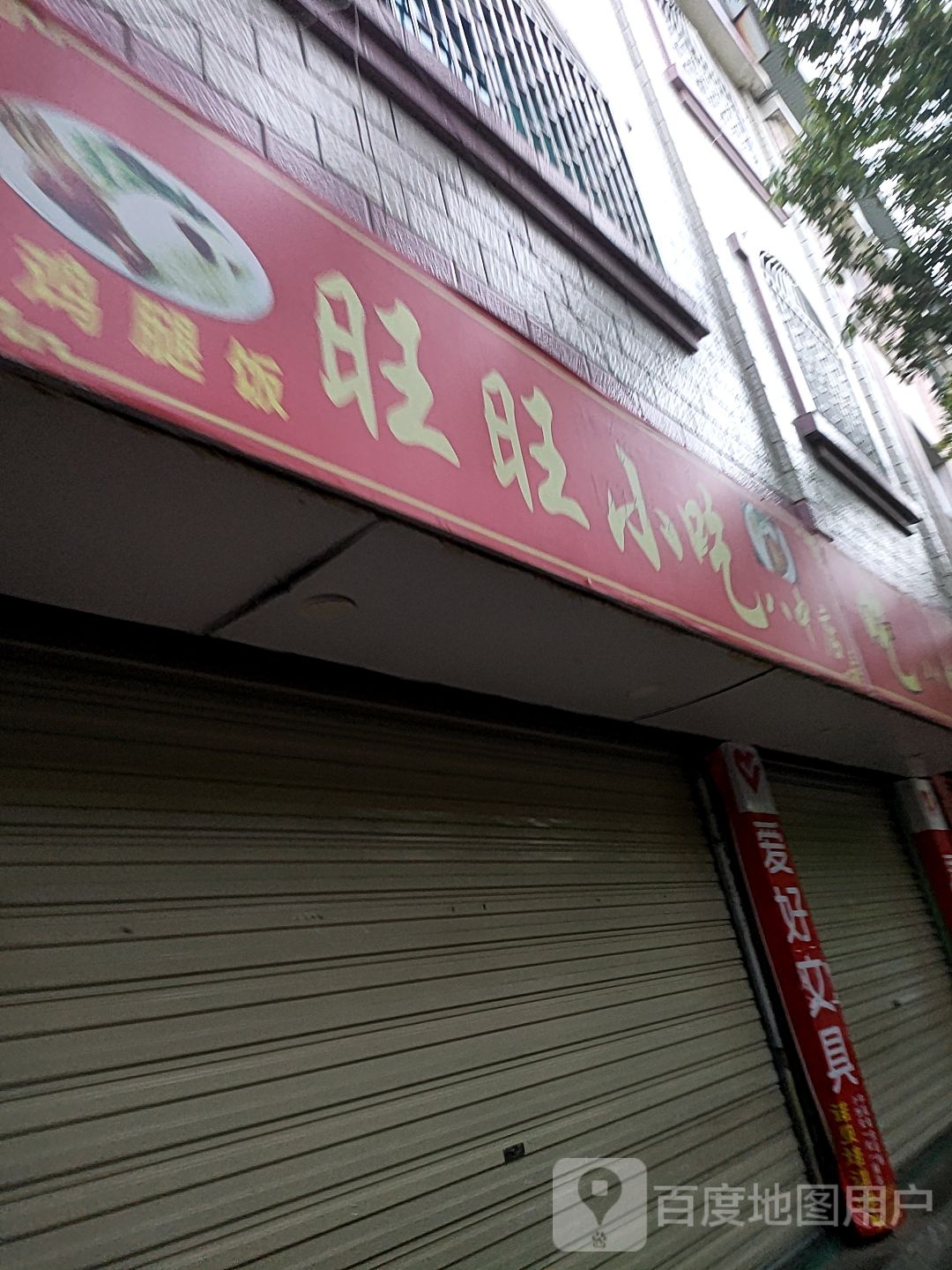 旺玲小吃店