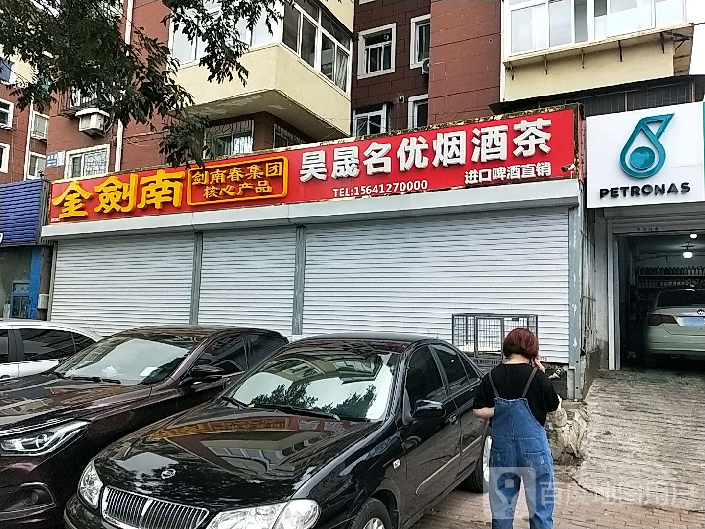 吴晟名优烟茶酒