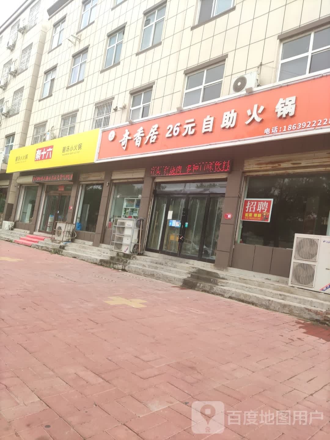 秦十六菌汤小火锅