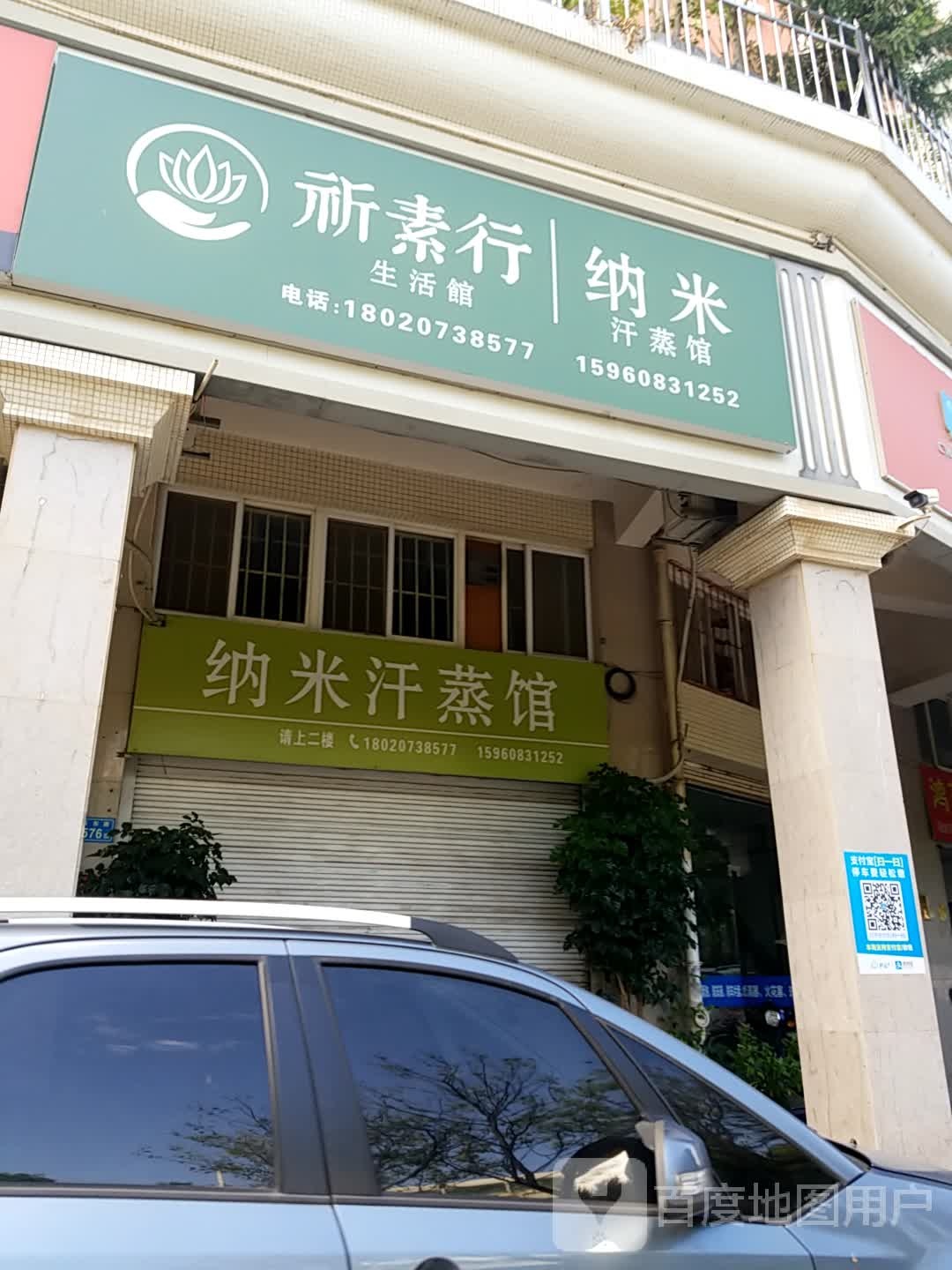 纳米汗蒸管(仙岳路店)