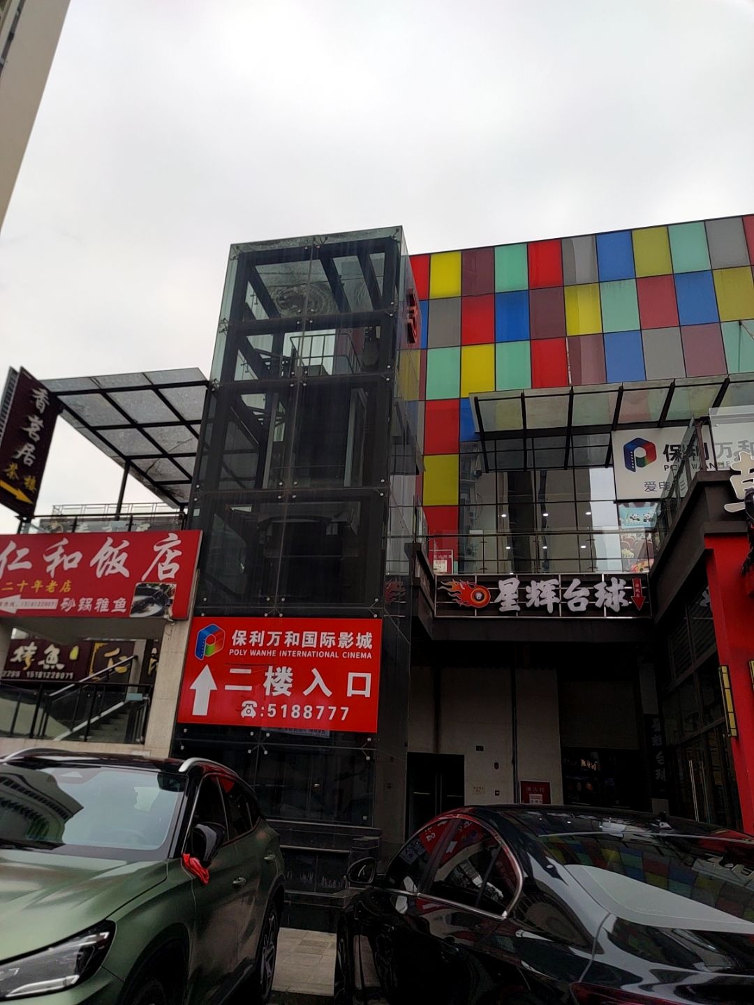 星辉台球俱乐部
