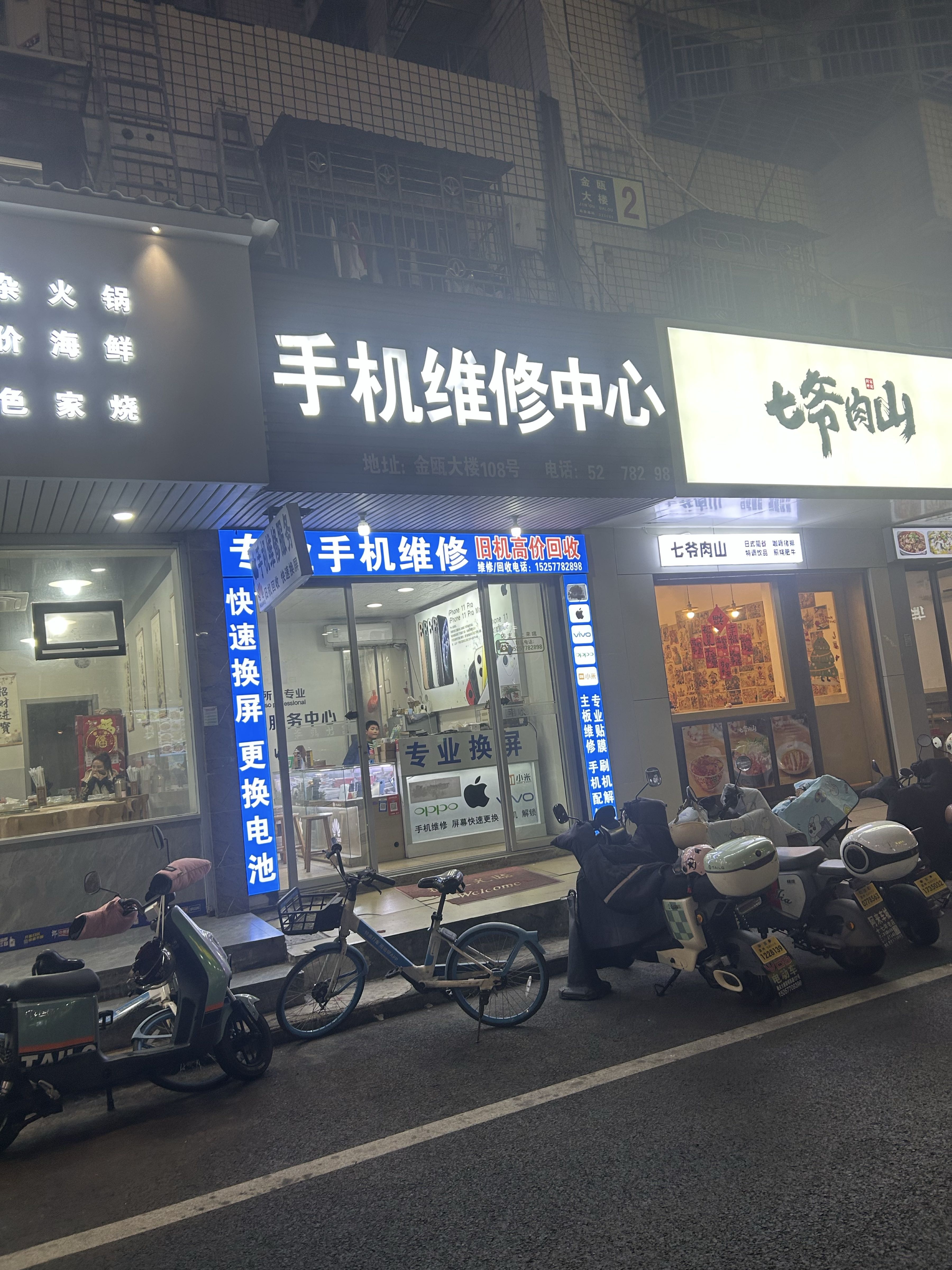 手机维修中心(金瓯大楼店)