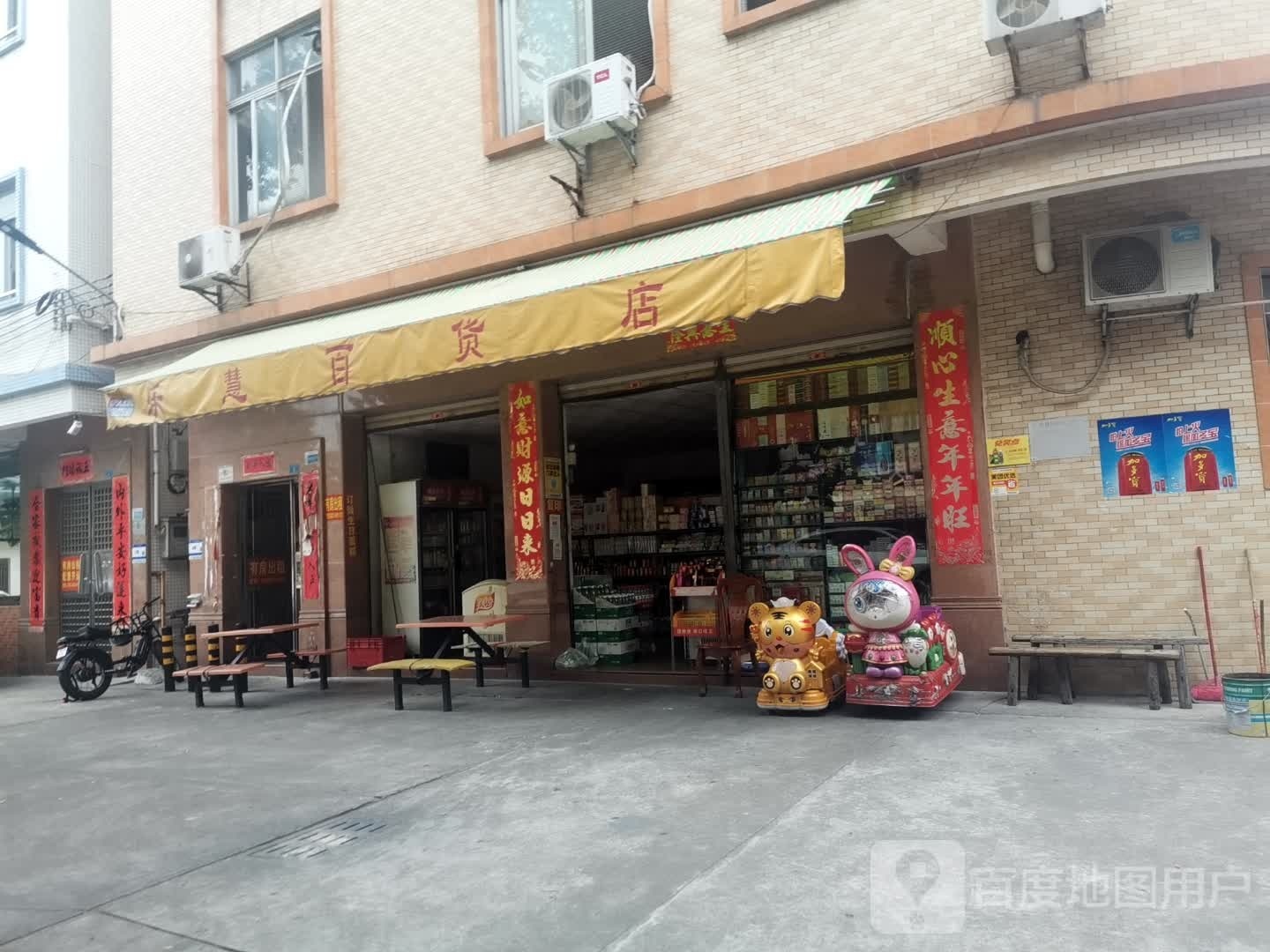 乐慧百货店