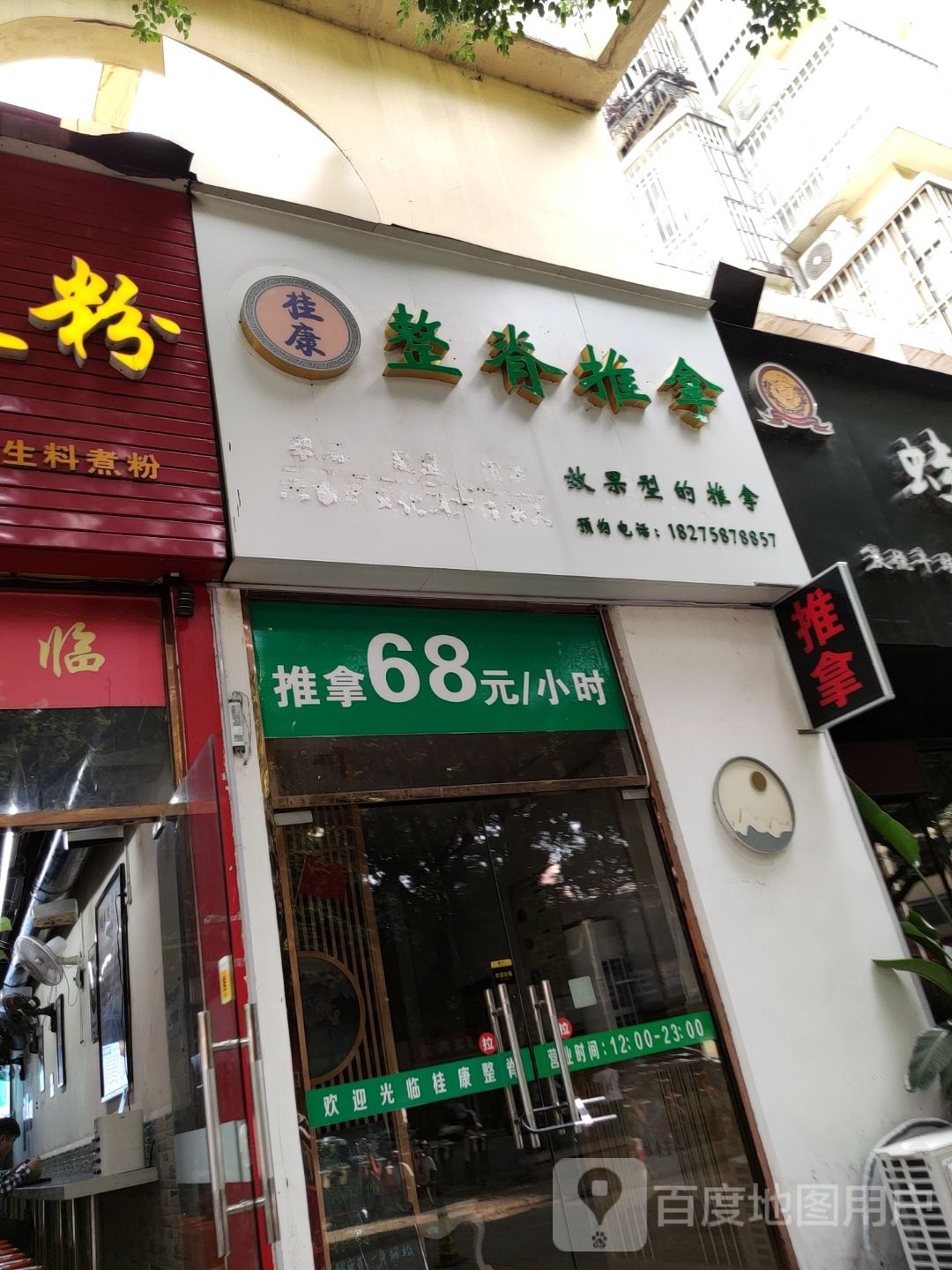 桂康整脊推拿