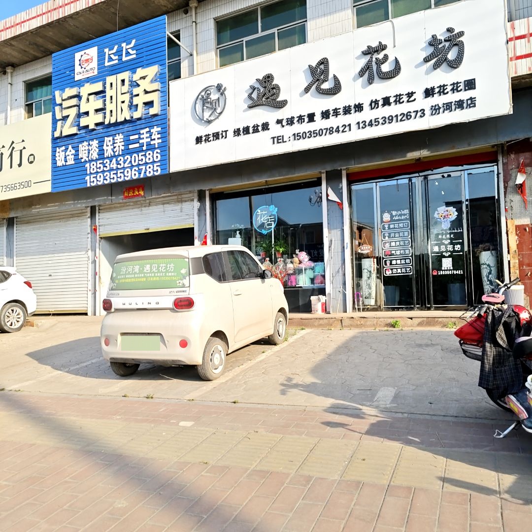 遇见花坊(汾河湾店)