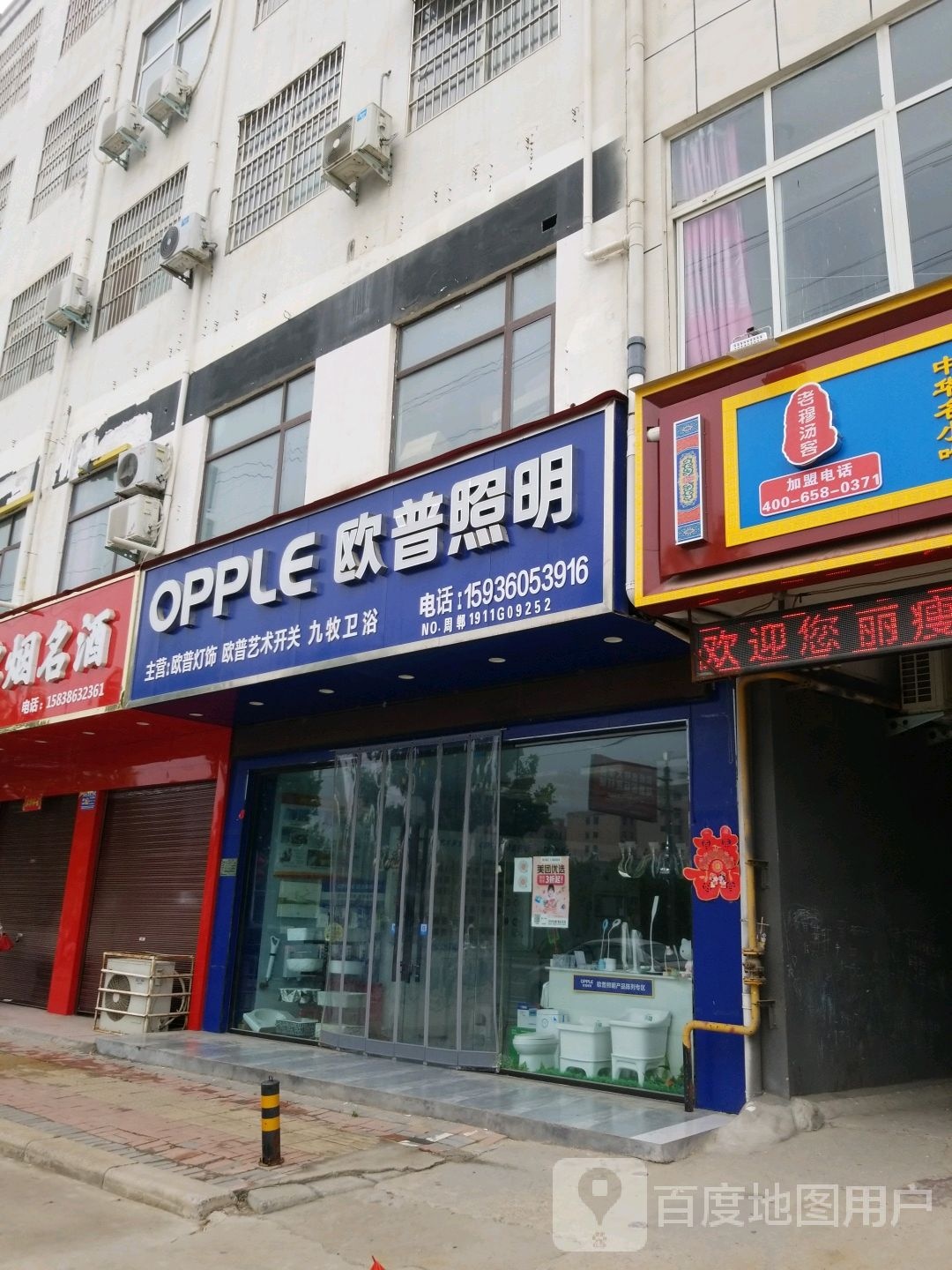 郸城县欧普照明(府东路店)