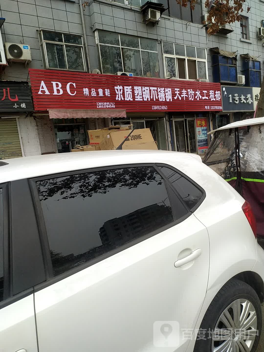 天丰防水工程部