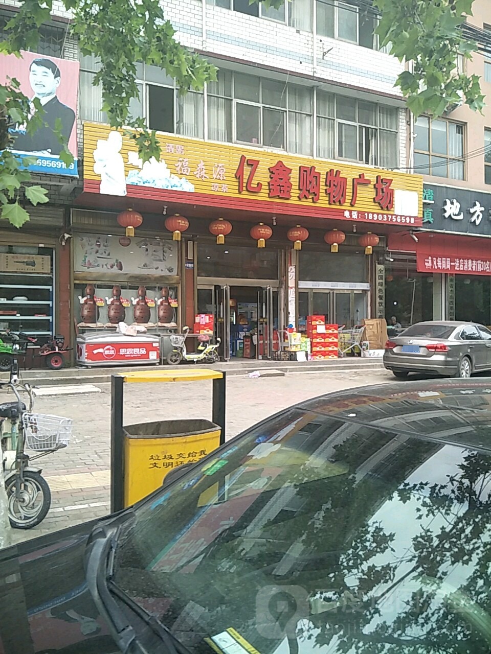 亿鑫购物广场