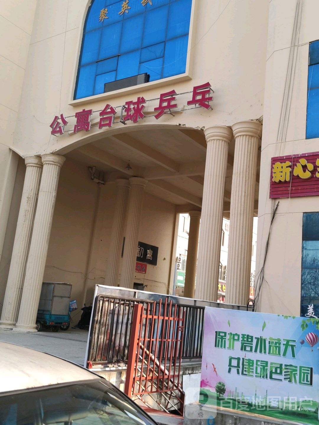 公寓台球乒乓