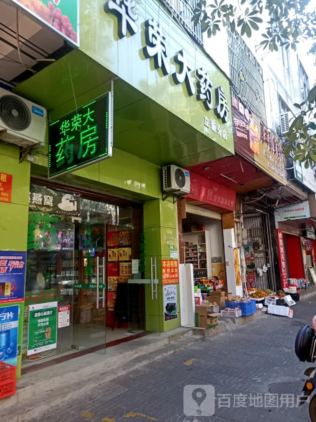华荣大药房(立新分店)