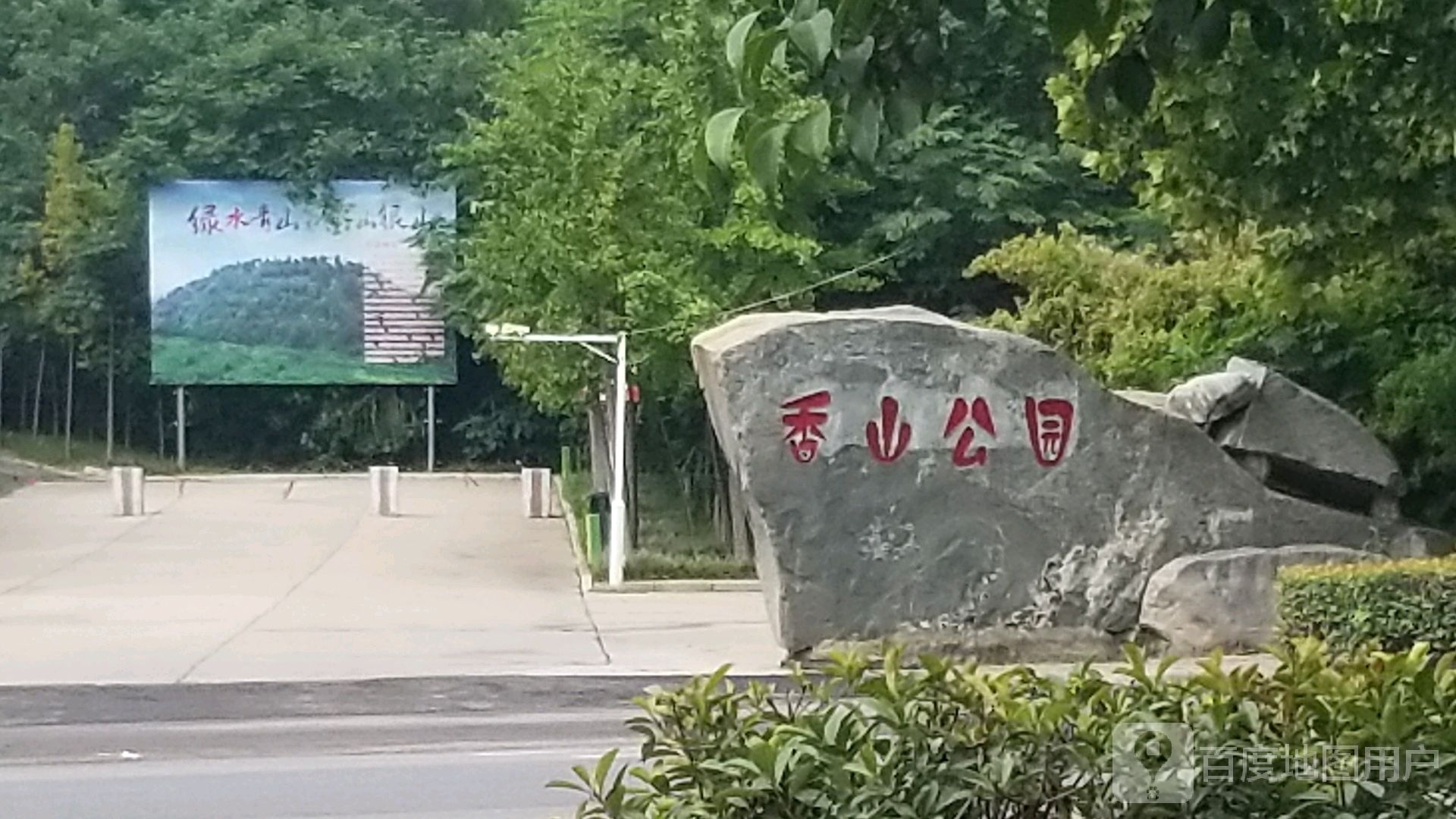 香山公园