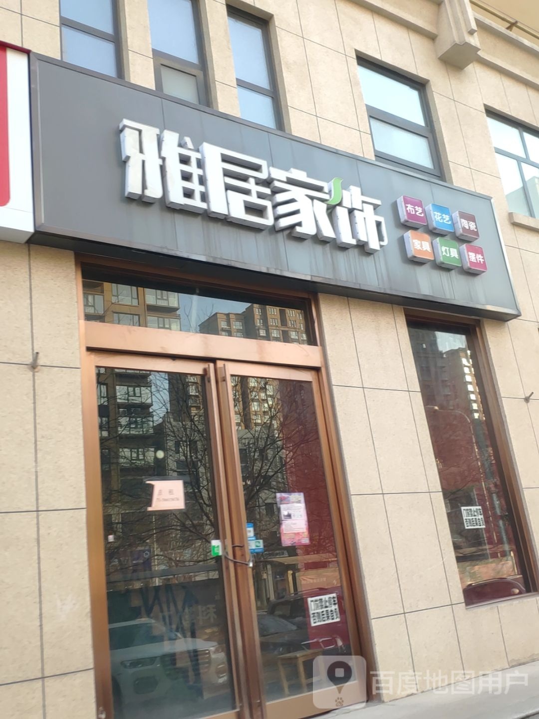 新密市雅居家饰