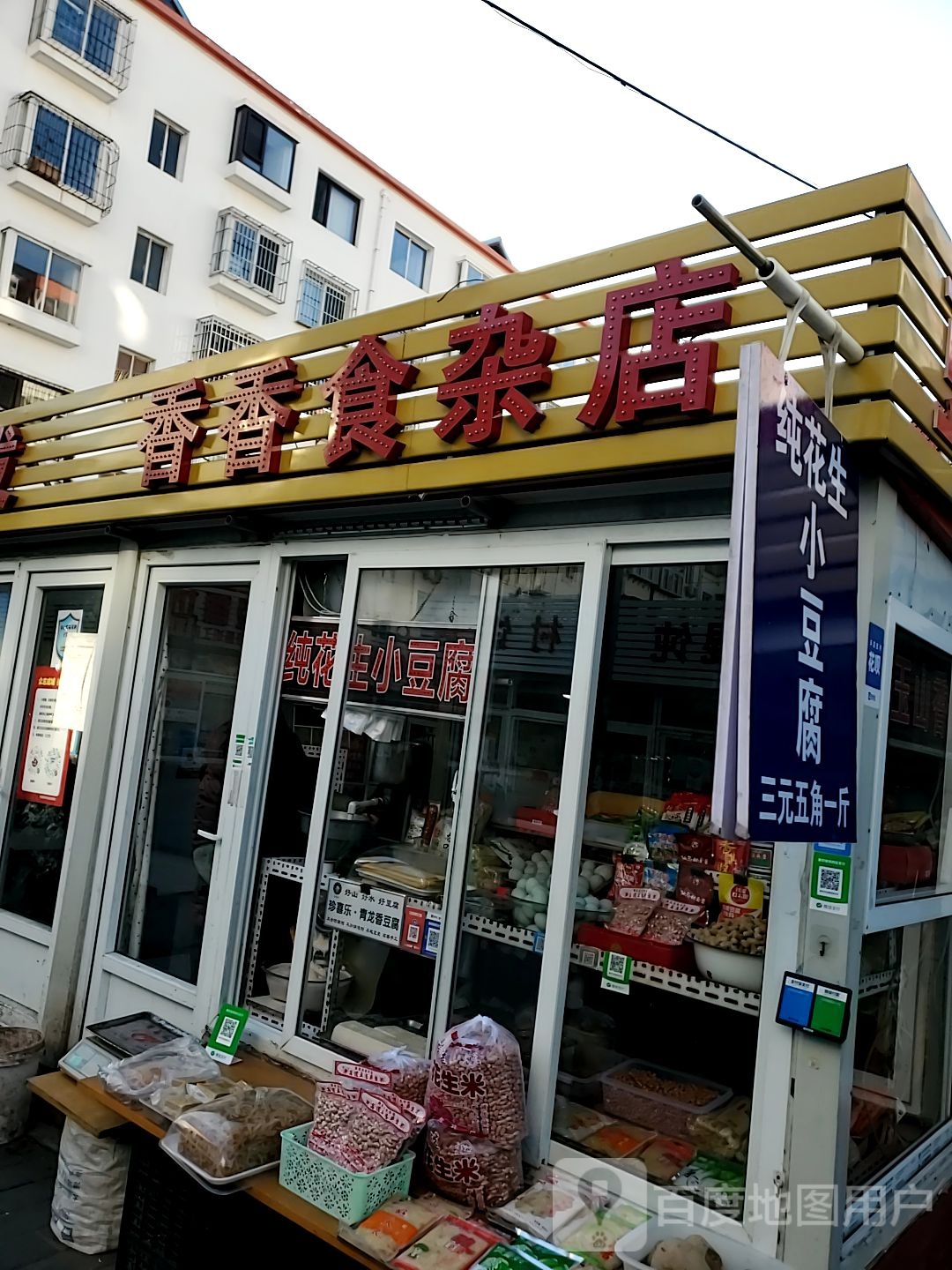 香香食杂店(耀富路店)