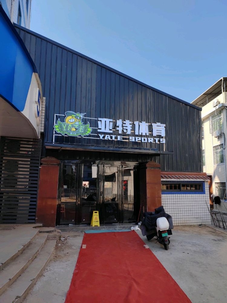 亚特篮球馆