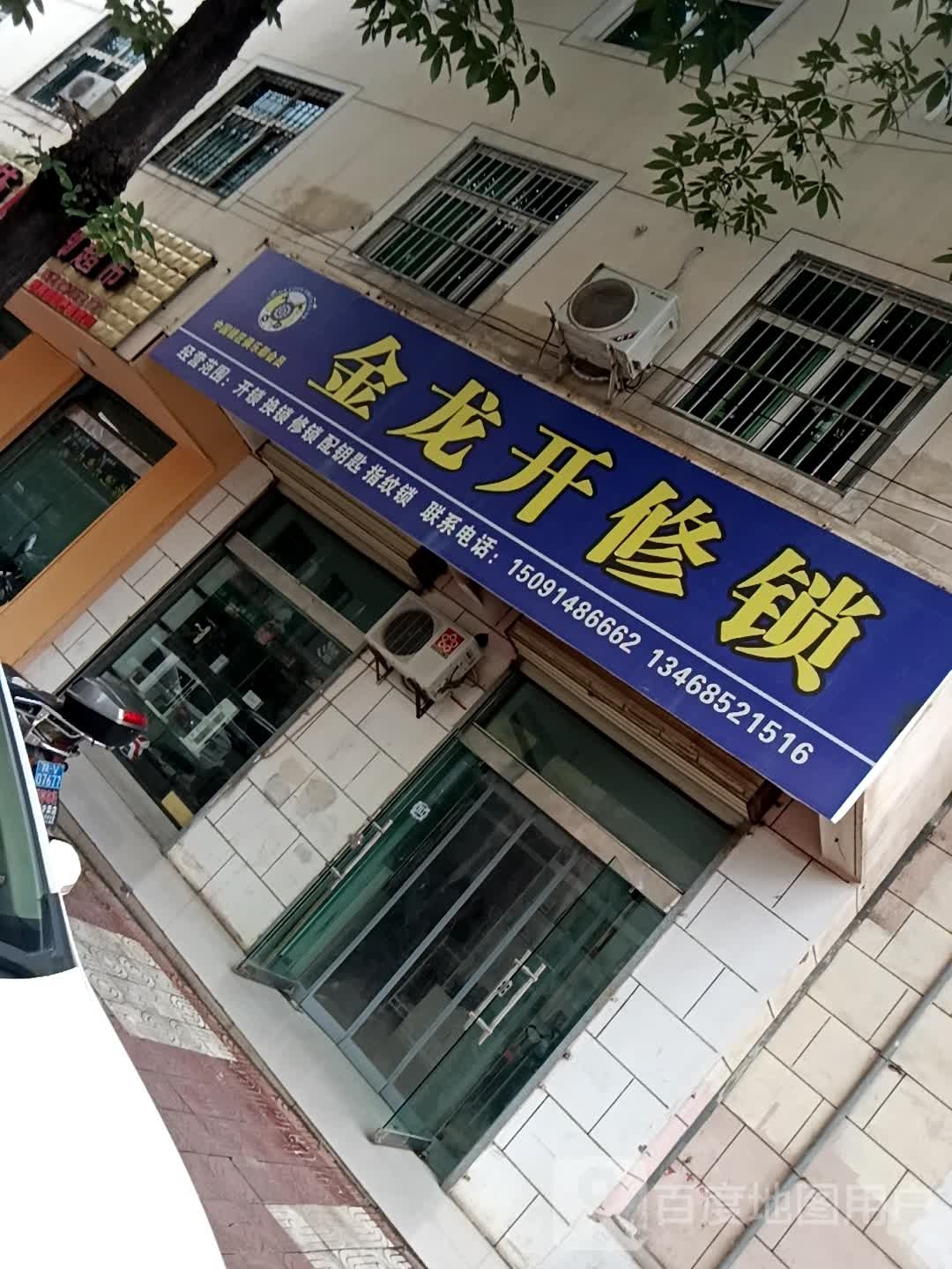金龙开修锁