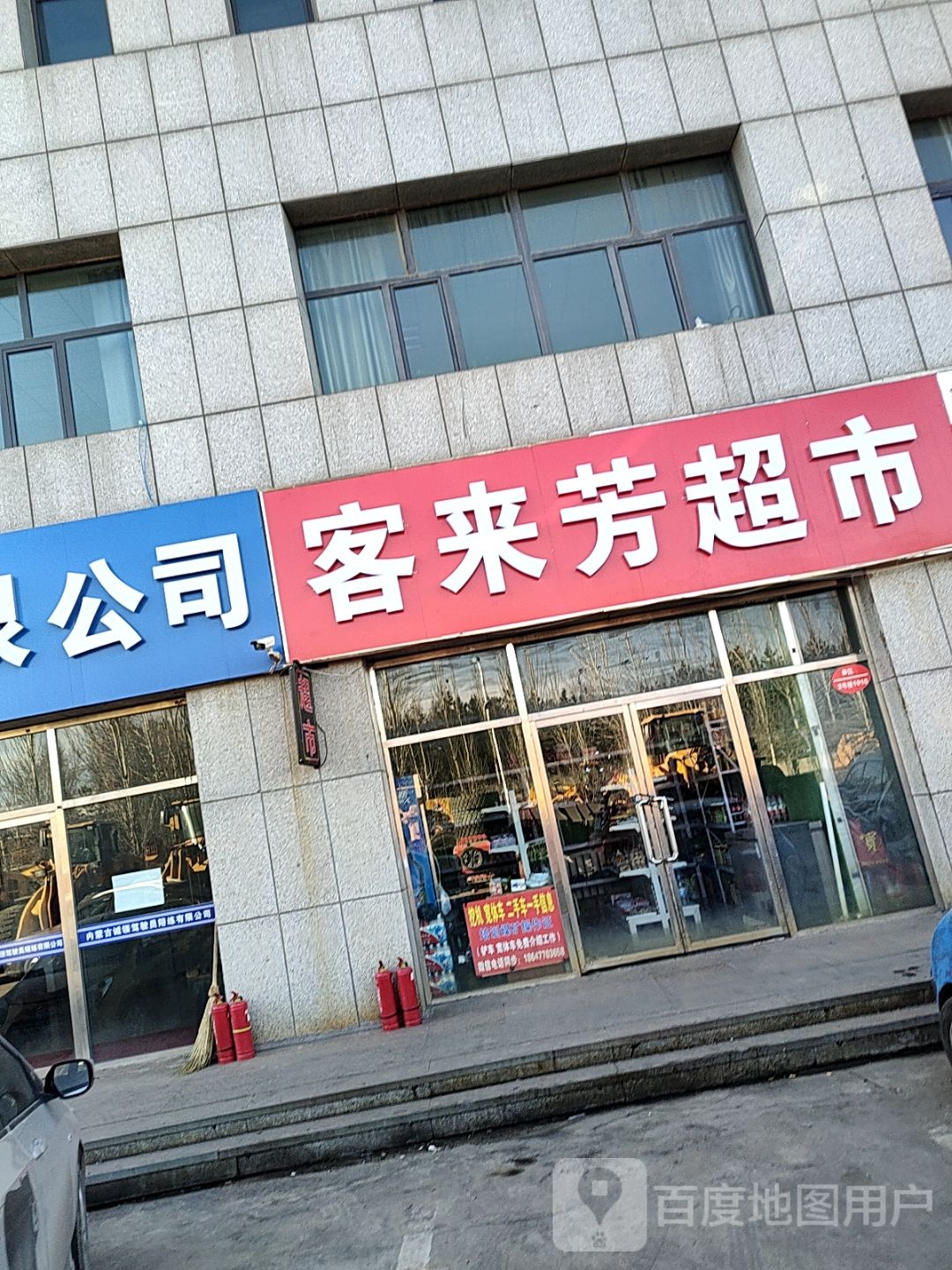 客莱芳超市