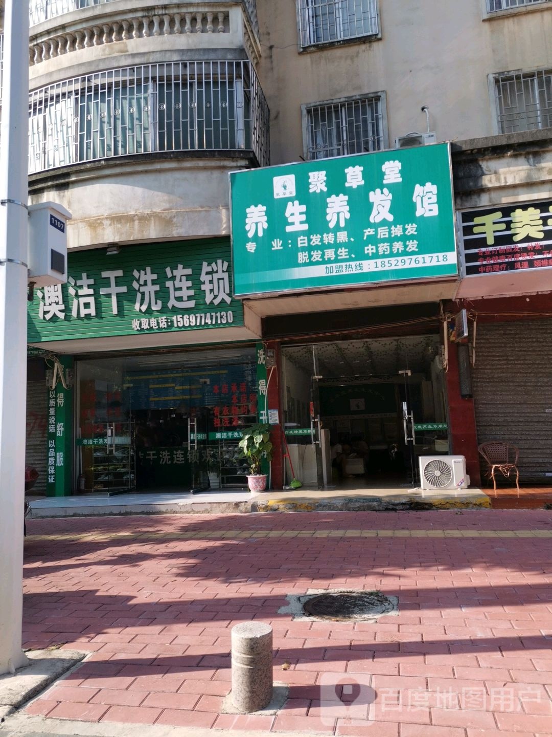 聚草堂养生养发馆