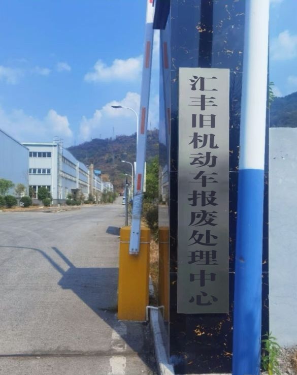 汇丰旧机动车报废处理中心