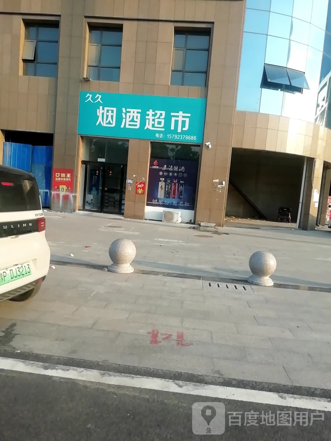 郸城县久久烟酒超市