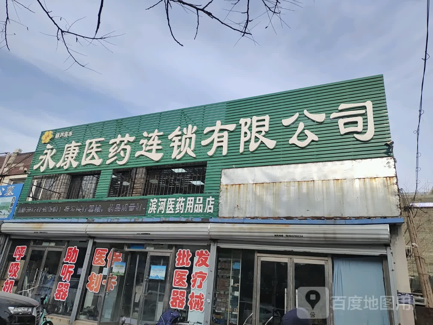 滨河医药用品店