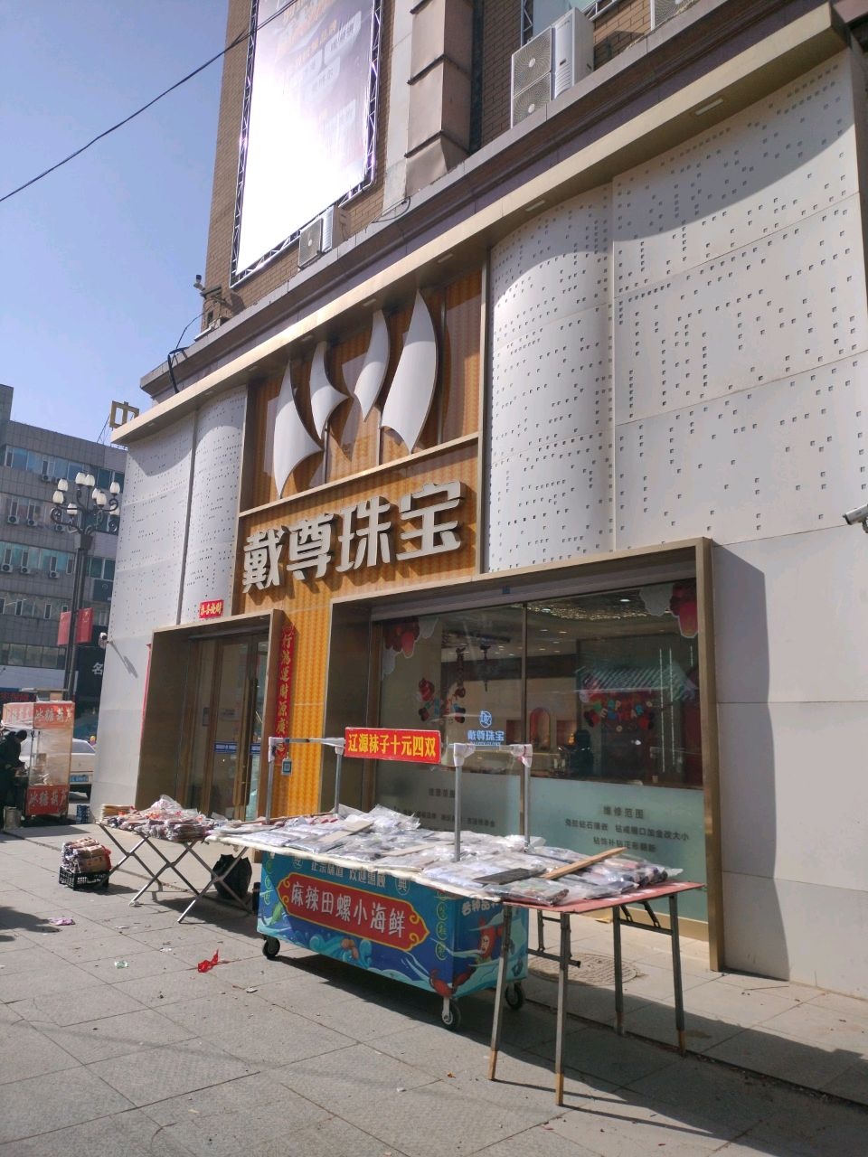戴尊珠宝(华展平安金街店)