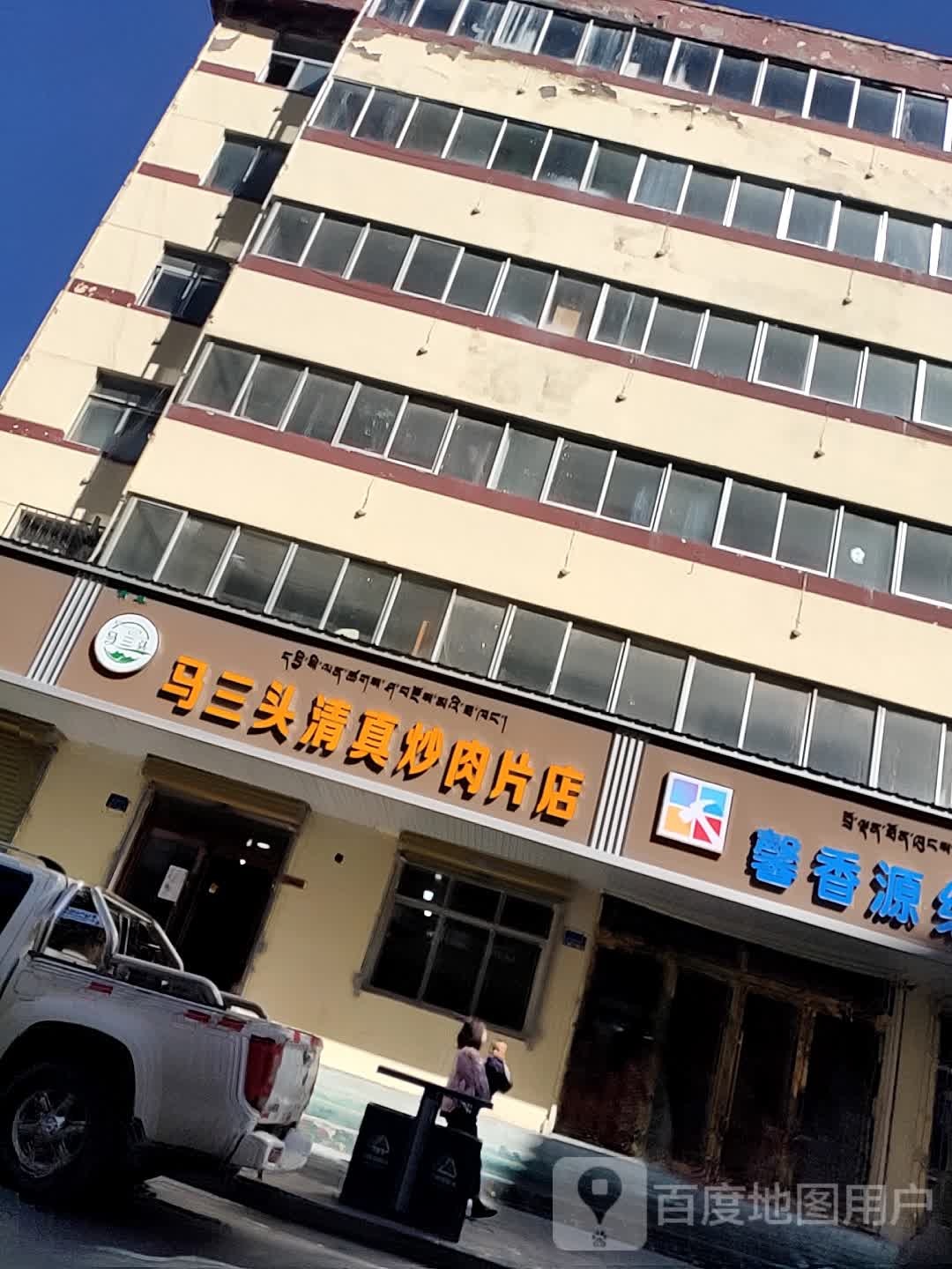 马三头清真炒肉片店