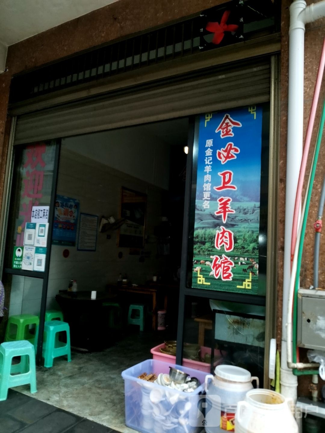 金必卫羊肉馆(商业城二组团店)